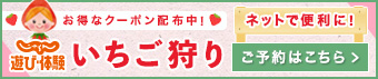 じゃらんnetでなかはた農園のいちご狩りを予約